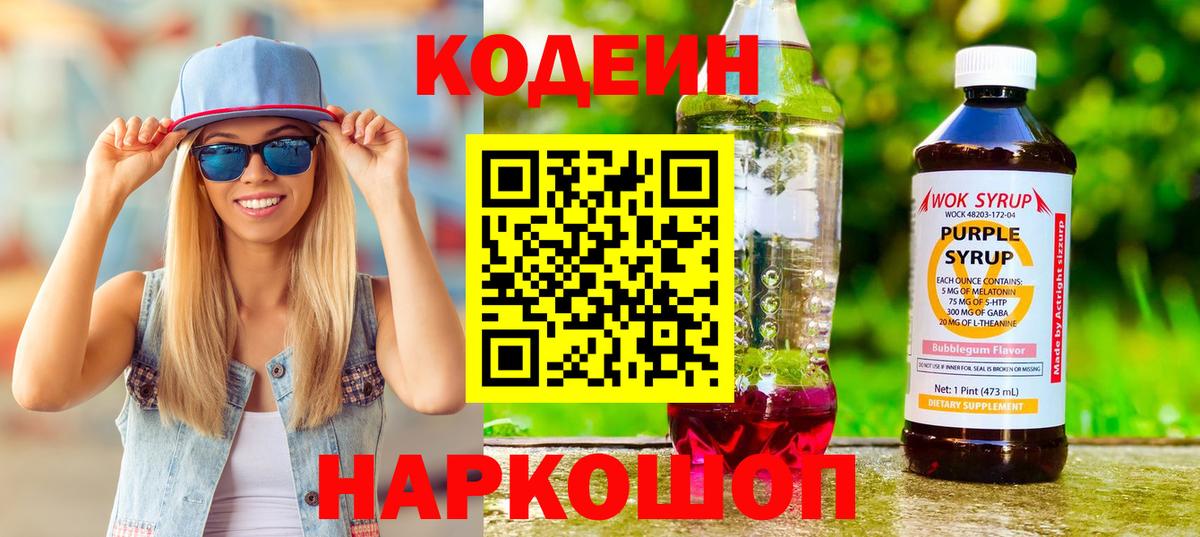 Прокопьевск  Codein напиток Lean (лин)  Вход с VPN  магазин  наркотиков  Codein Purple Drank 