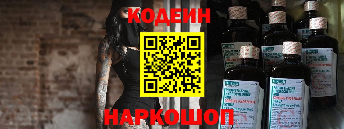 Codein напиток Lean (лин) Прокопьевск